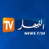 شاهد قناة النهار بث مباشر  - Ennahar TV live TV